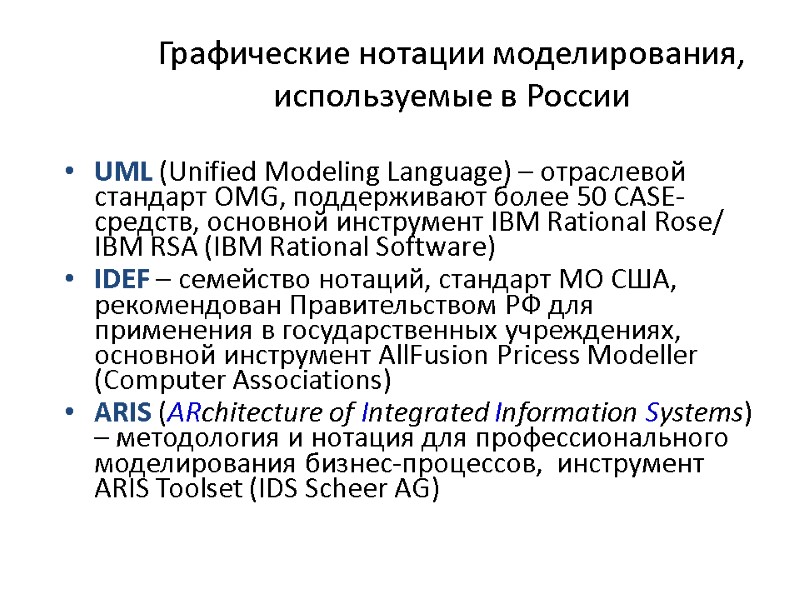Графические нотации моделирования, используемые в России UML (Unified Modeling Language) – отраслевой стандарт OMG,
